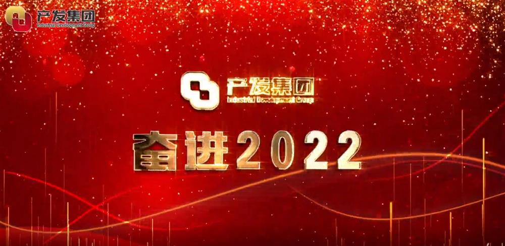 濟(jì)南產(chǎn)發(fā)集團(tuán) 奮進(jìn)2022！