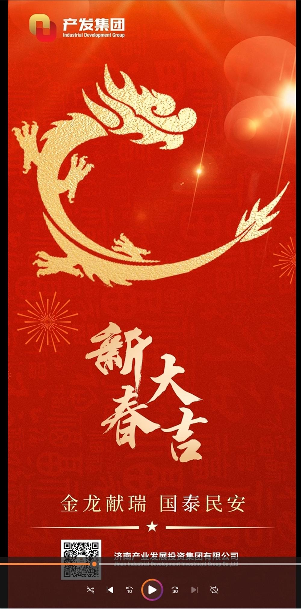 金龍獻(xiàn)瑞，國(guó)泰民安！濟(jì)南產(chǎn)發(fā)集團(tuán)祝您春節(jié)愉快！